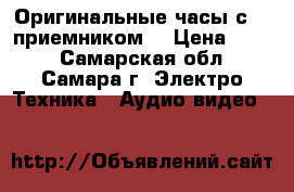 Оригинальные часы с FM приемником. › Цена ­ 300 - Самарская обл., Самара г. Электро-Техника » Аудио-видео   